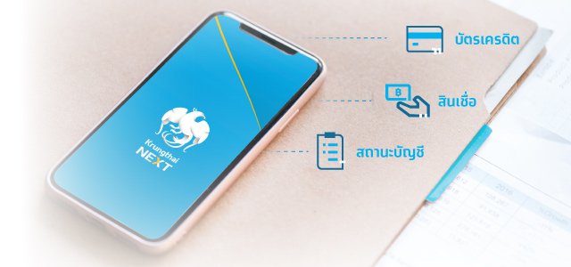ตรวจเครดิตบูโรได้ง่ายๆ ผ่านโมบายแอปฯ