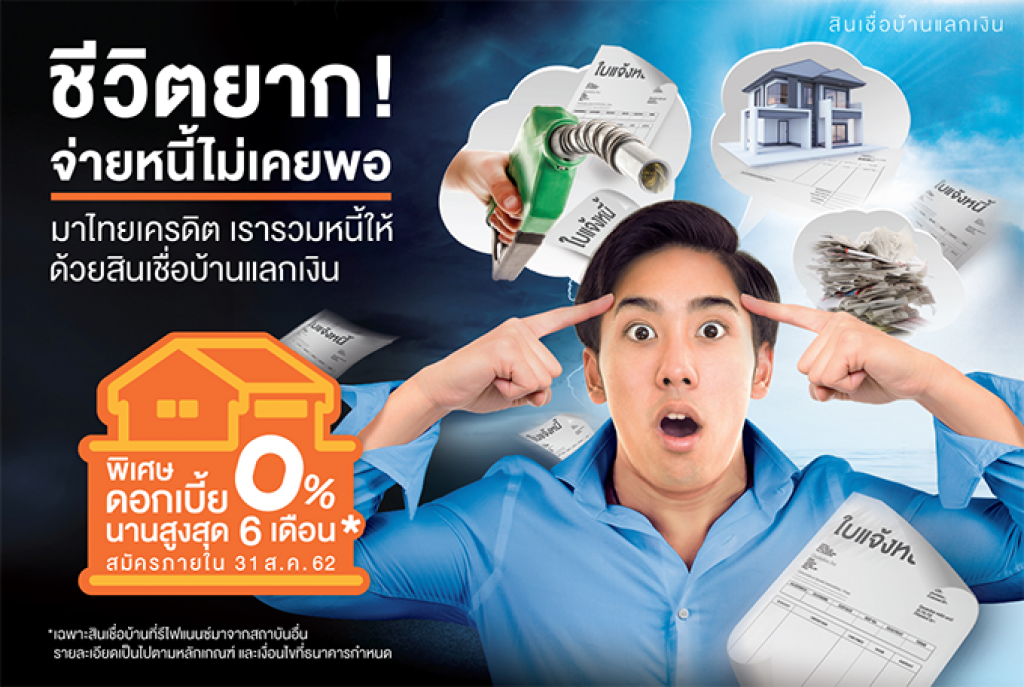 https://www.tcrbank.com/th/สินเชื่อเงินกู้/สินเชื่อที่ใช้บ้านเป็นหลักประกัน/สินเชื่อบ้านแลกเงิน